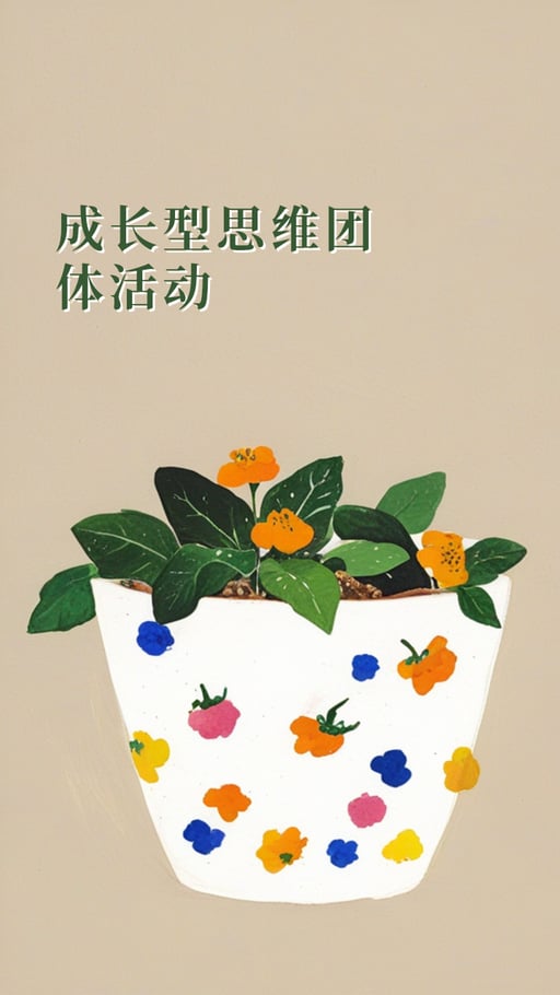成长型思维团体活动