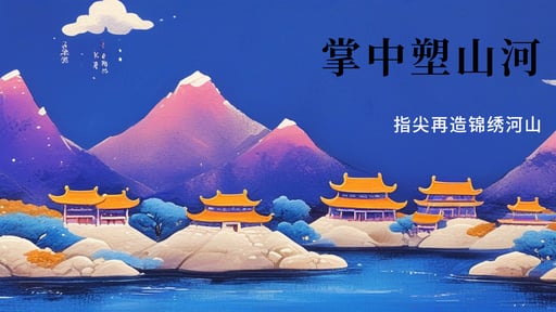 掌中塑山河 海报网站