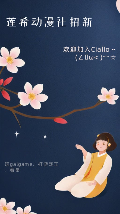 莲希动漫社招新