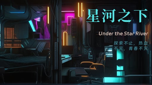星河之下