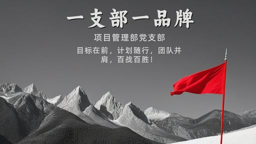 一支部一品牌