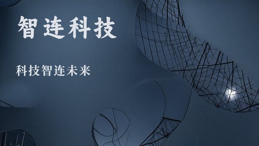 智连科技