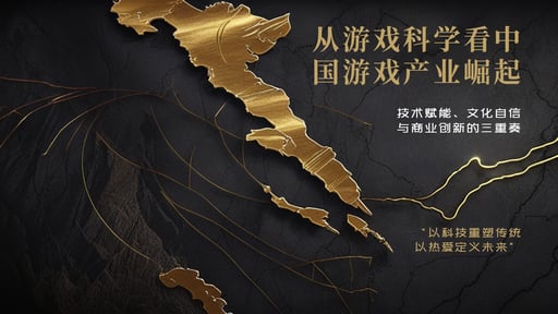从游戏科学看中国游戏产业崛起