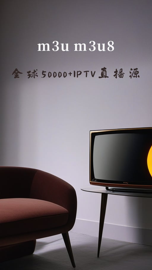 全球50000+IPTV直播源 海报网站