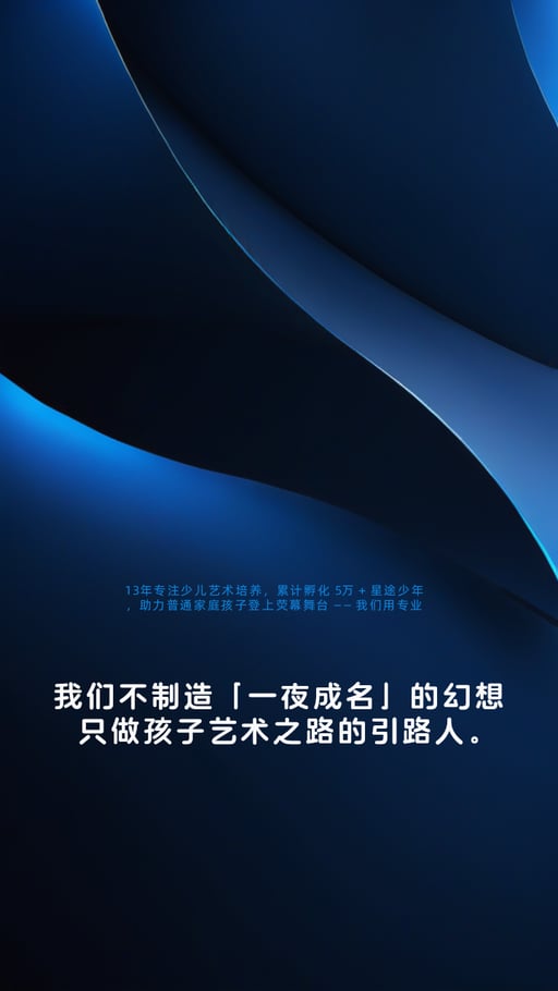 我们不制造「一夜成名」的幻想，  只做孩子艺术之路的引路人。