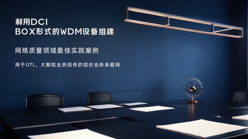 利用DCI BOX形式的WDM设备组建 海报网站