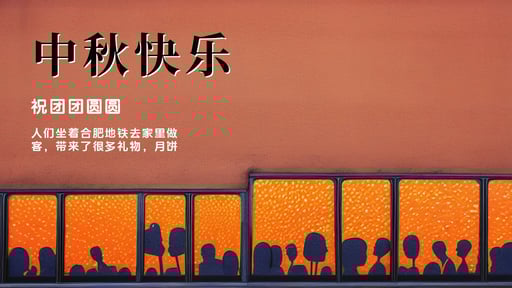 中秋快乐 海报网站