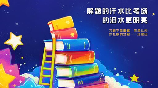解题的汗水比考场的泪水更明亮 海报网站