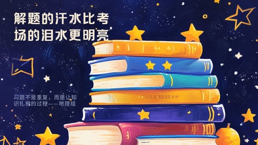 解题的汗水比考场的泪水更明亮