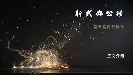 新式办公楼