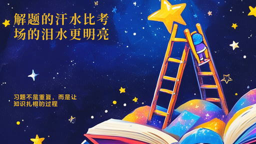 解题的汗水比考场的泪水更明亮 海报网站