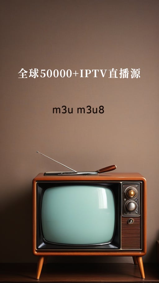 全球50000+IPTV直播源 海报网站