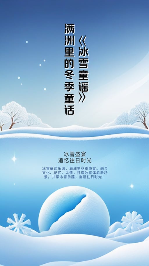 《冰雪童谣》\n满洲里的冬季童话 海报网站