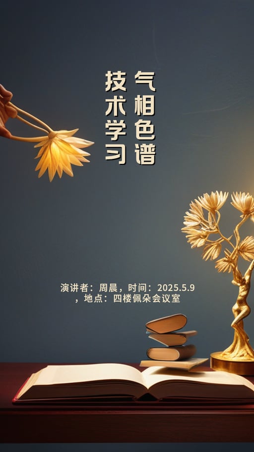 气相色谱技术学习