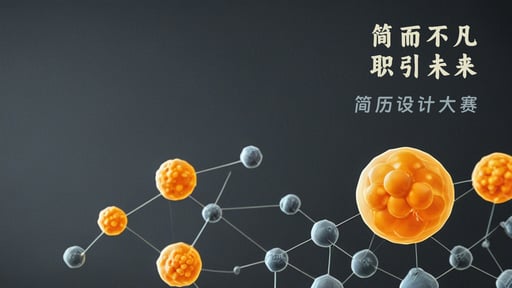 简而不凡，职引未来