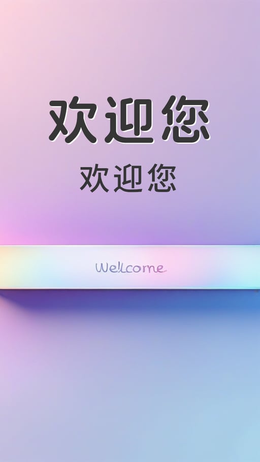 欢迎您 海报网站