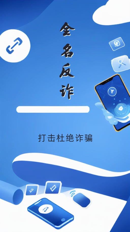 全名反诈