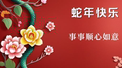 蛇年快乐 海报网站