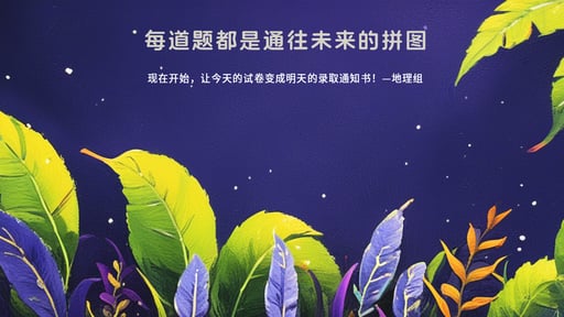 每道题都是通往未来的拼图