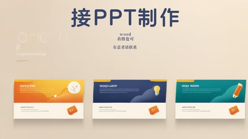 接PPT制作