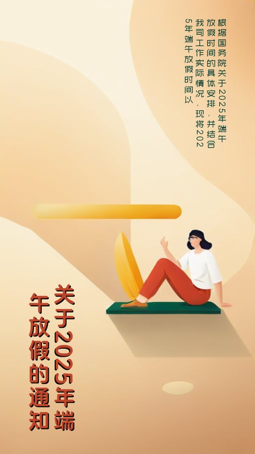 关于2025年端午放假的通知