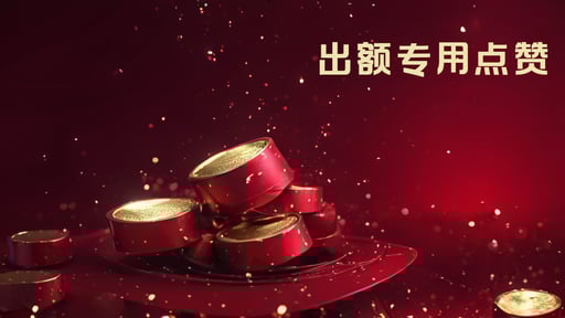 出额专用点赞