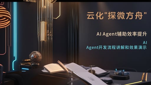 云化"探微方舟"
