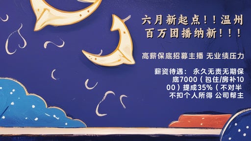 六月新起点！！温州百万团播纳新！！！