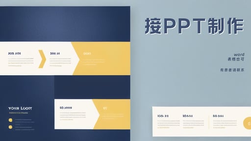 接PPT制作