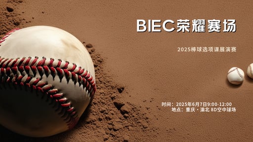 BIEC荣耀赛场