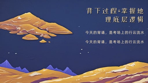 背下过程=掌握地理底层逻辑