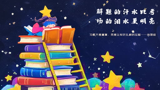 解题的汗水比考场的泪水更明亮