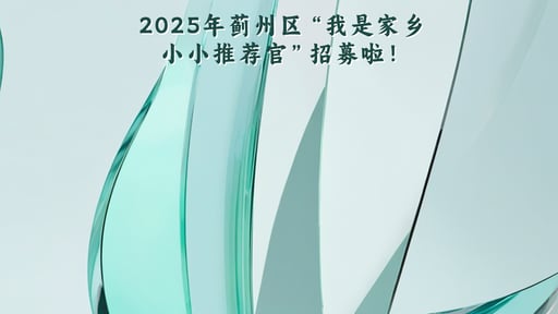 2025年蓟州区“我是家乡小小推荐官”招募啦！