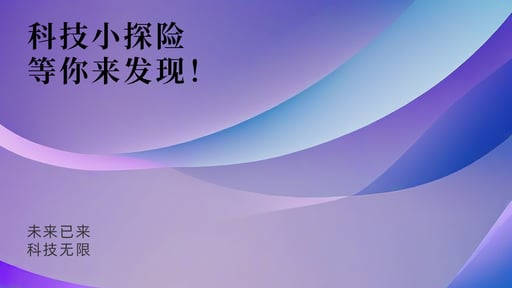 科技小探险，等你来发现！ 海报网站