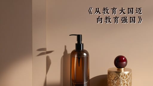 《从教育大国迈向教育强国》