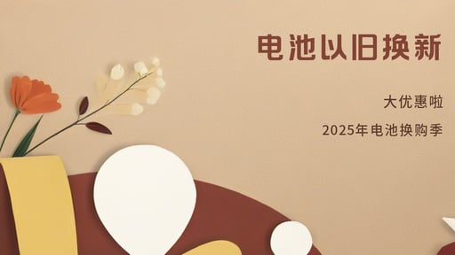 电池以旧换新