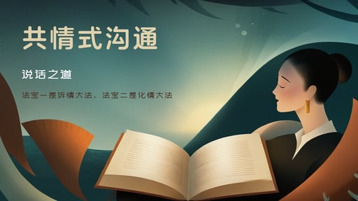 共情式沟通
