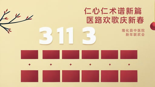 仁心仁术谱新篇  医路欢歌庆新春 海报网站