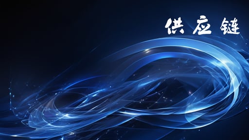 供应链