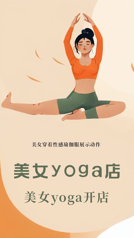 美女yoga店 海报网站