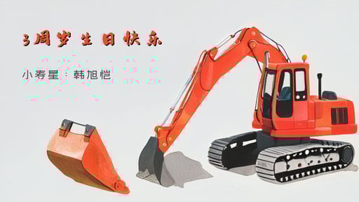 3周岁生日快乐