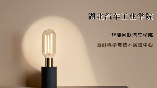 湖北汽车工业学院