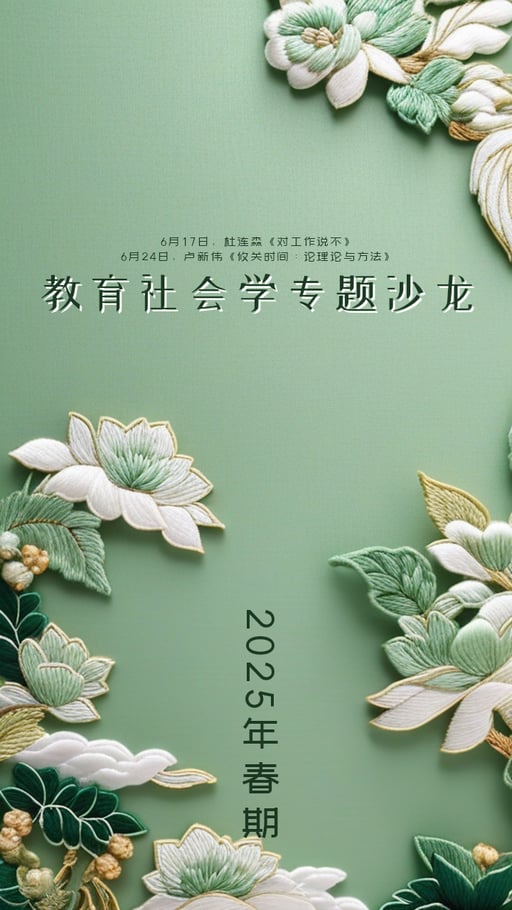 教育社会学专题沙龙