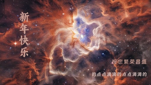 新年快乐