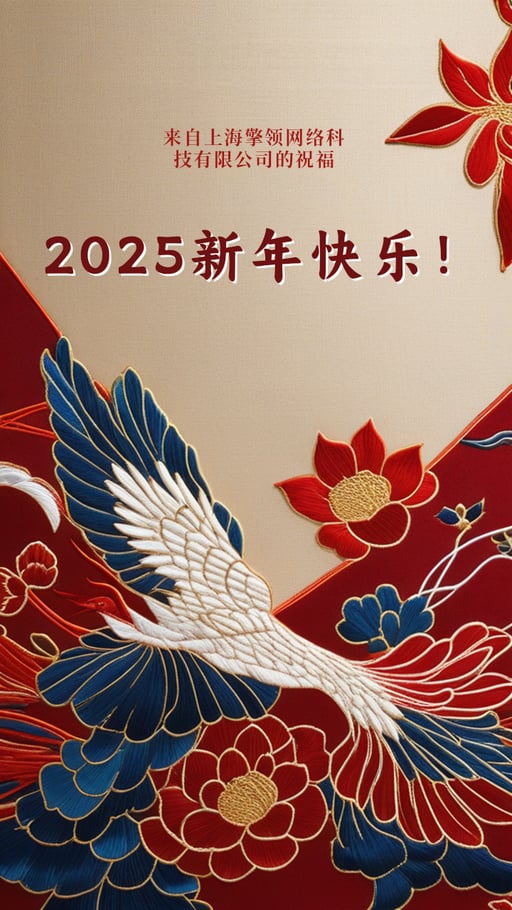 2025新年快乐！ 海报网站