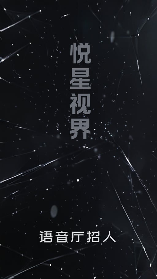 悦星视界