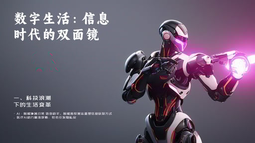 数字生活：信息时代的双面镜