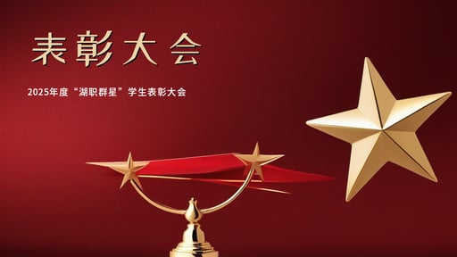 表彰大会