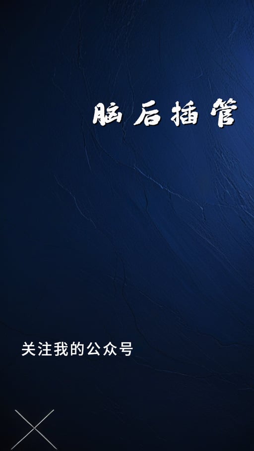 脑后插管
