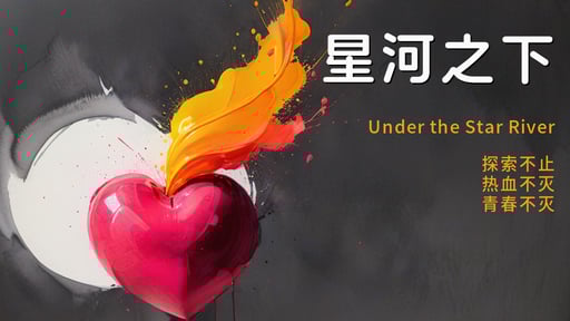 星河之下